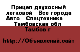 Прицеп двухосный легковой - Все города Авто » Спецтехника   . Тамбовская обл.,Тамбов г.